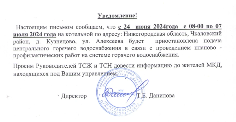 Плановое отключение ГВС д.Кузнецово